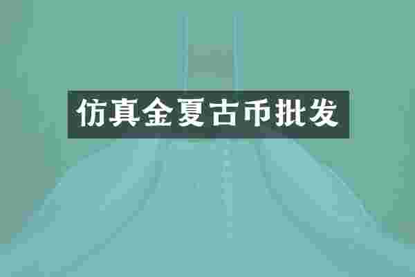 仿真金夏古币批发