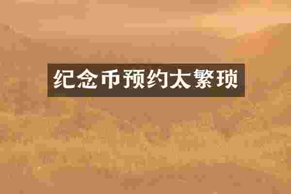 纪念币预约太繁琐