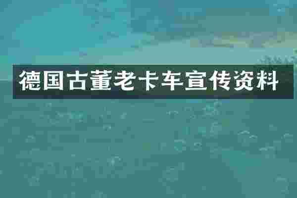 德国古董老卡车宣传资料