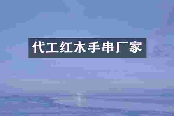 代工红木手串厂家