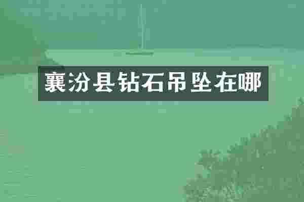 襄汾县钻石吊坠在哪