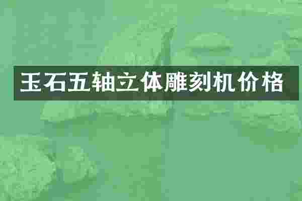 玉石五轴立体雕刻机价格