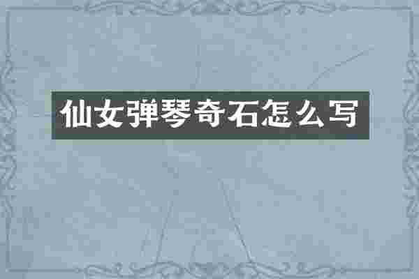 仙女弹琴奇石怎么写