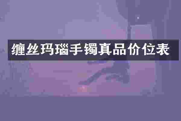 缠丝玛瑙手镯真品价位表