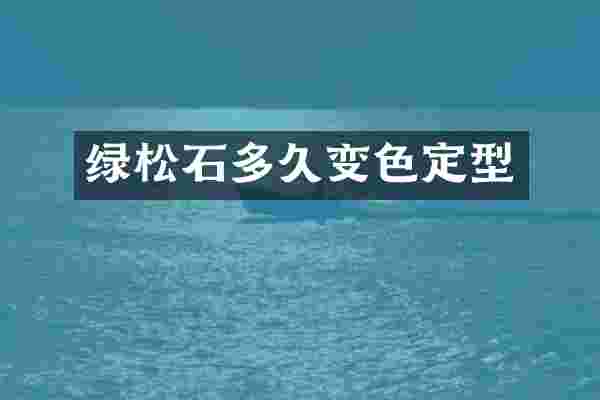 绿松石多久变色定型