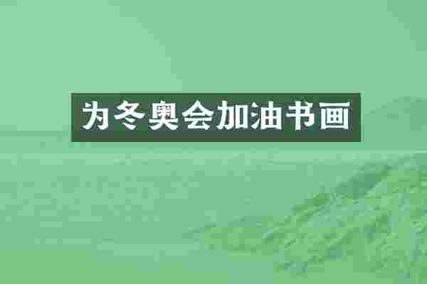 为冬奥会加油书画