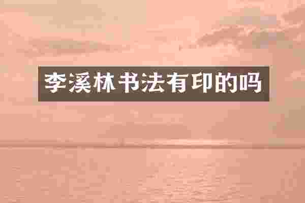 李溪林书法有印的吗