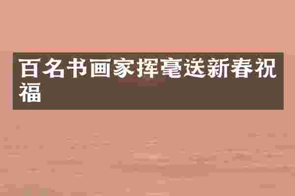 百名书画家挥毫送新春祝福