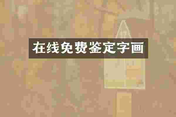 在线免费鉴定字画