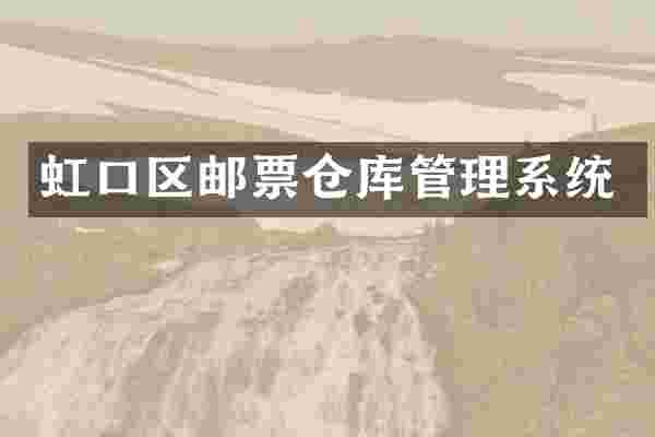 虹口区邮票仓库管理系统