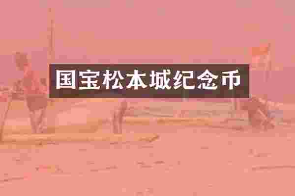 国宝松本城纪念币