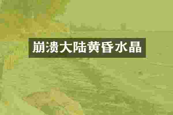 崩溃大陆黄昏水晶