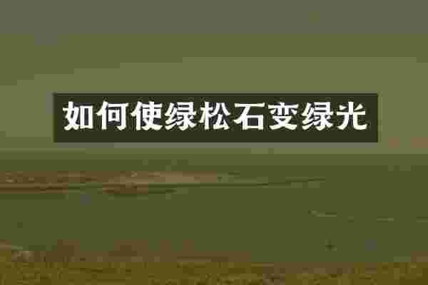 如何使绿松石变绿光