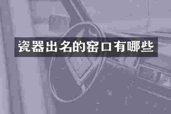 瓷器出名的窑口有哪些