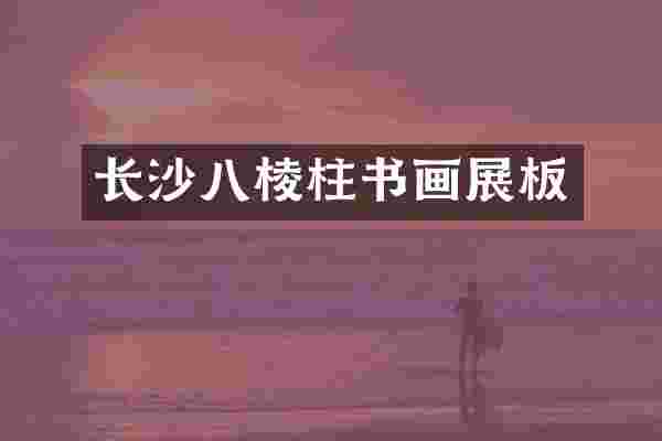 长沙八棱柱书画展板