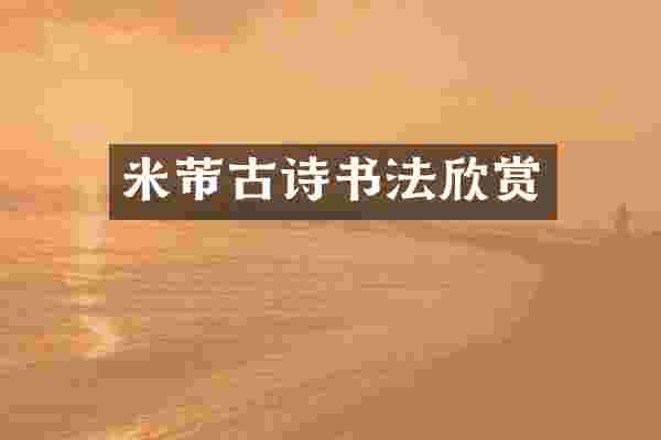 米芾古诗书法欣赏