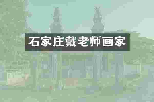 石家庄戴老师画家