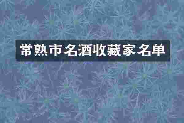 常熟市名酒收藏家名单