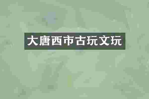 大唐西市古玩文玩