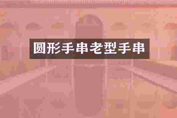 圆形手串老型手串