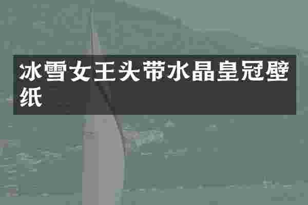 冰雪女王头带水晶皇冠壁纸