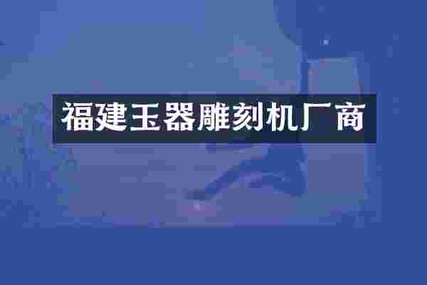 福建玉器雕刻机厂商