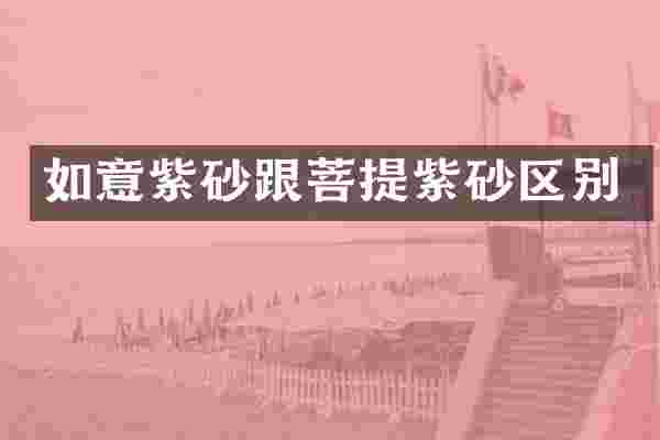 如意紫砂跟菩提紫砂区别