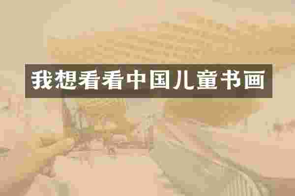 我想看看中国儿童书画