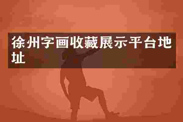 徐州字画收藏展示平台地址