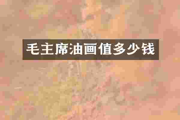 毛主席油画值多少钱