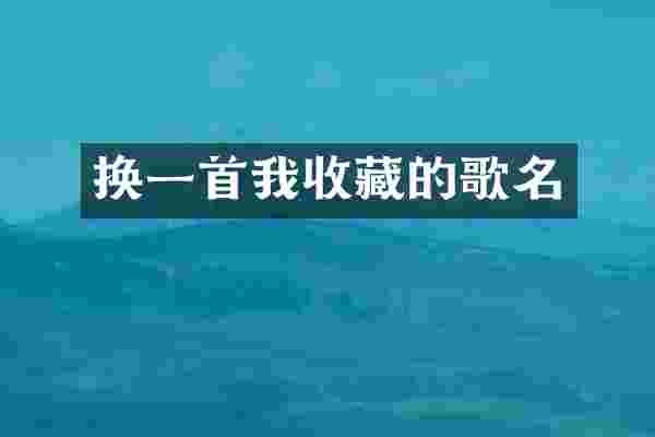 换一首我收藏的歌名