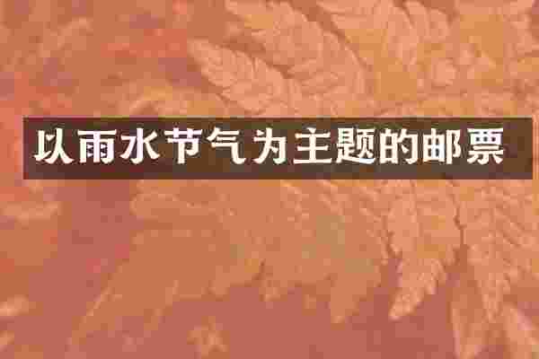 以雨水节气为主题的邮票