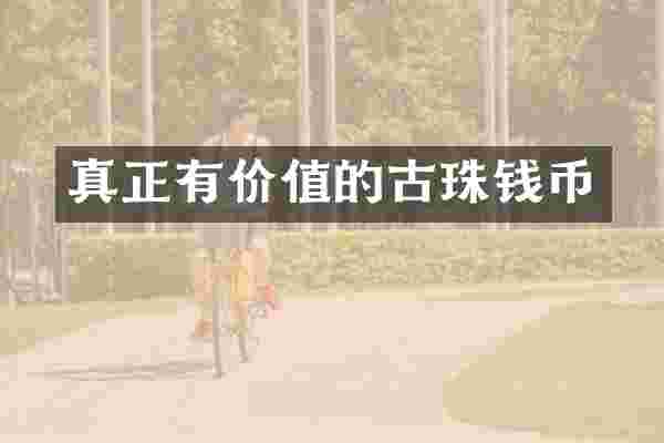 真正有价值的古珠钱币