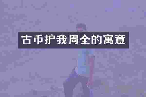 古币护我周全的寓意