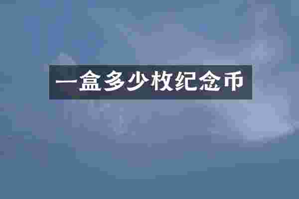 一盒多少枚纪念币