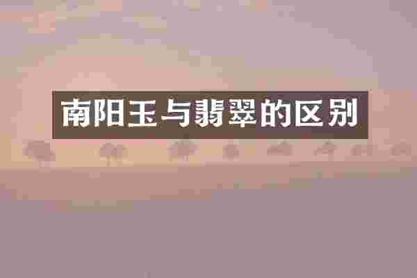 南阳玉与翡翠的区别