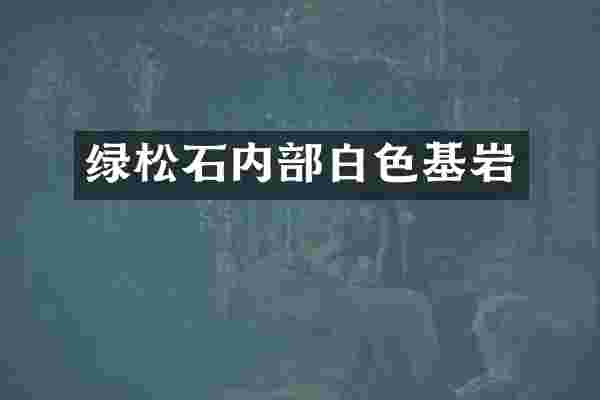 绿松石内部白色基岩