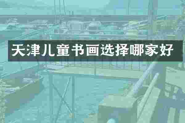 天津儿童书画选择哪家好