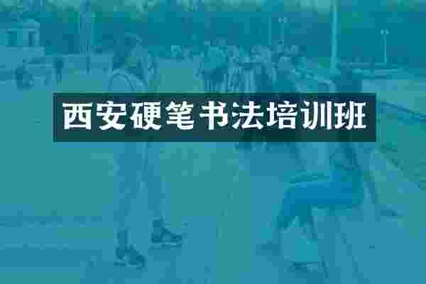 西安硬笔书法培训班