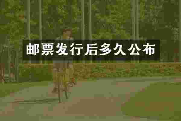 邮票发行后多久公布