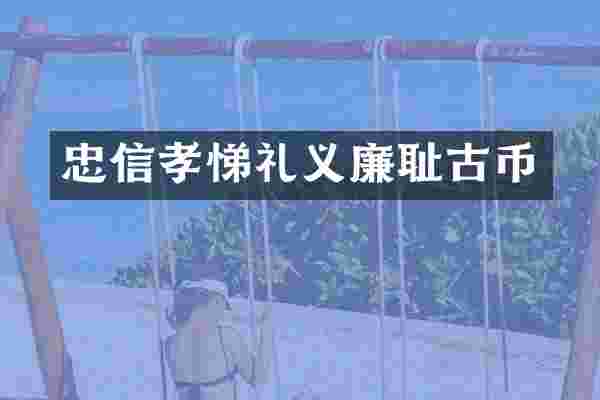 忠信孝悌礼义廉耻古币