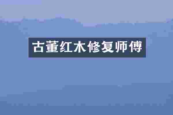 古董红木修复师傅