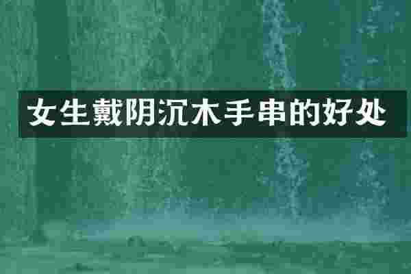 女生戴阴沉木手串的好处