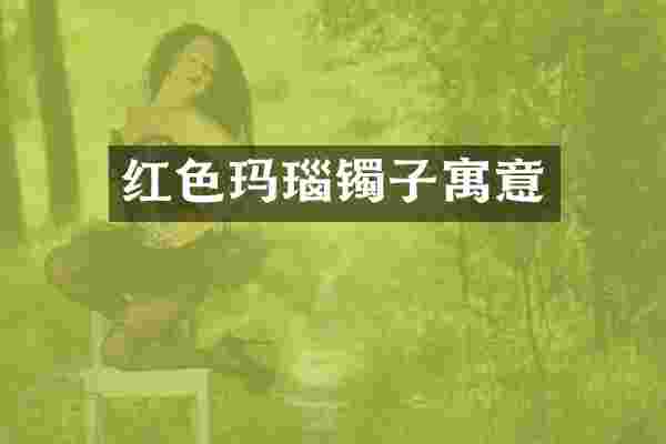 红色玛瑙镯子寓意