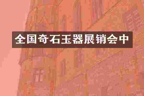 全国奇石玉器展销会中
