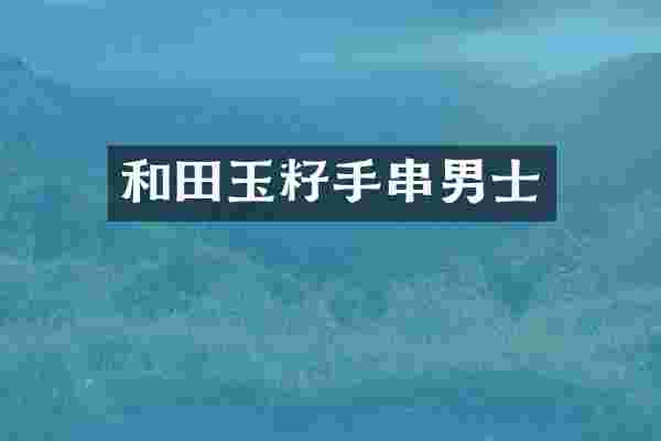 和田玉籽手串男士