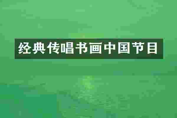 经典传唱书画中国节目