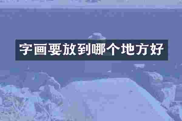 字画要放到哪个地方好