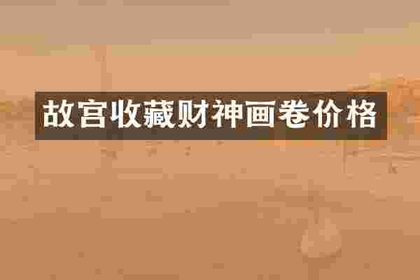 故宫收藏财神画卷价格