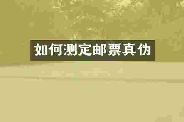 如何测定邮票真伪